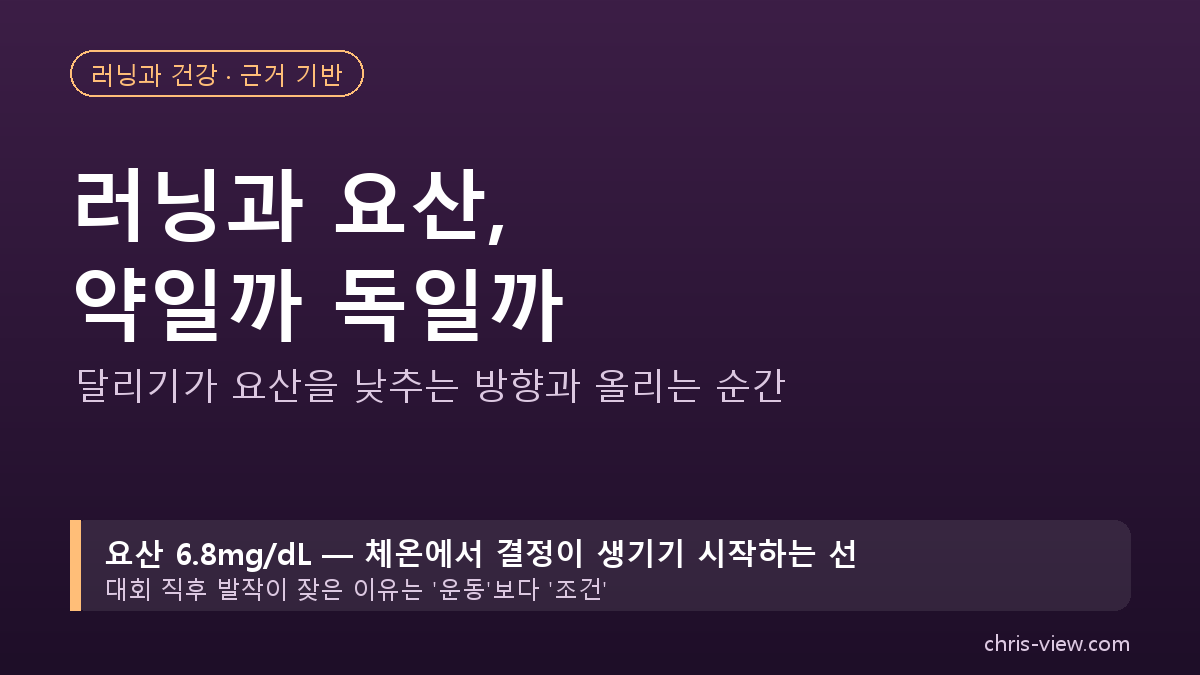 러닝과 요산 통풍 관계