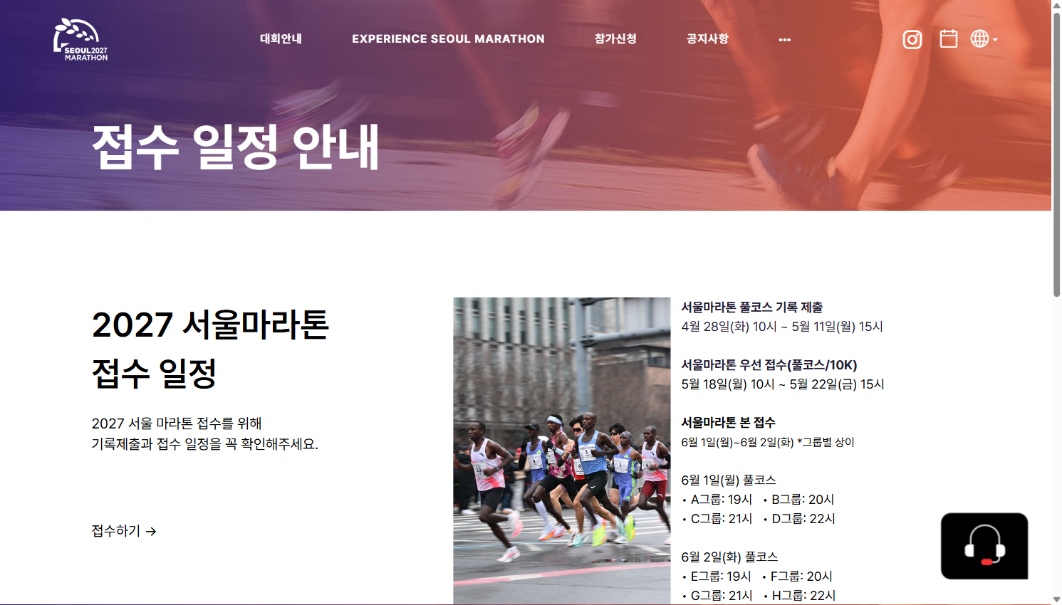 2027 서울마라톤 접수 일정 안내 페이지, 기록 제출·우선 접수·본접수 그룹별 시간